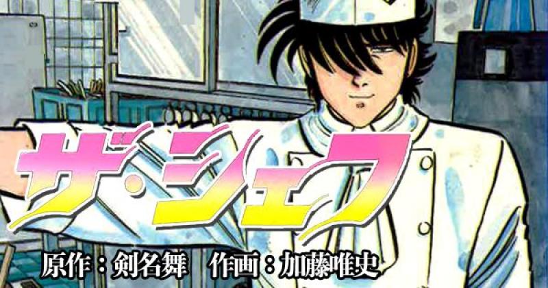2020年6月公演「ザ・シェフ」舞台化のためのキャストを募集します