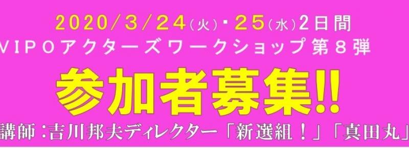 2020/3/24・25　2日間集中俳優養成講座 「VIPOアクターズワークショップ」第8弾はオーディション攻略＆少数精鋭開催 講師は「新選組！」「真田丸」など多くのNHKドラマを手掛ける吉川邦夫氏