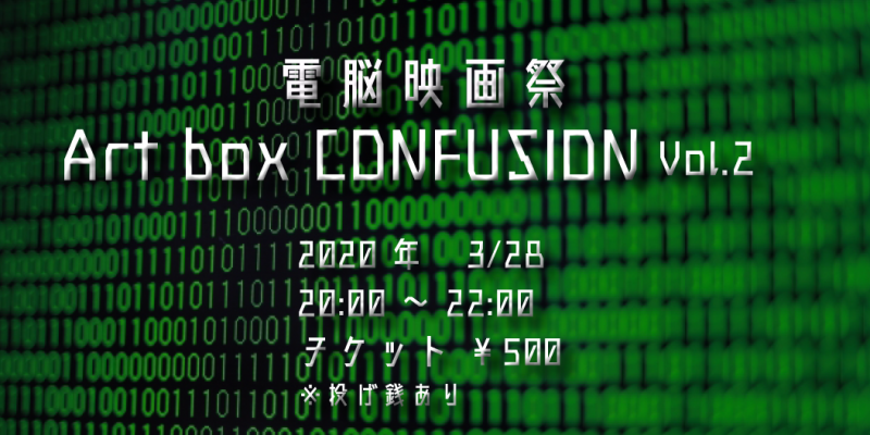 【3/28  オンライン上映】電脳映画祭 Art box CONFUSION Vol.2
