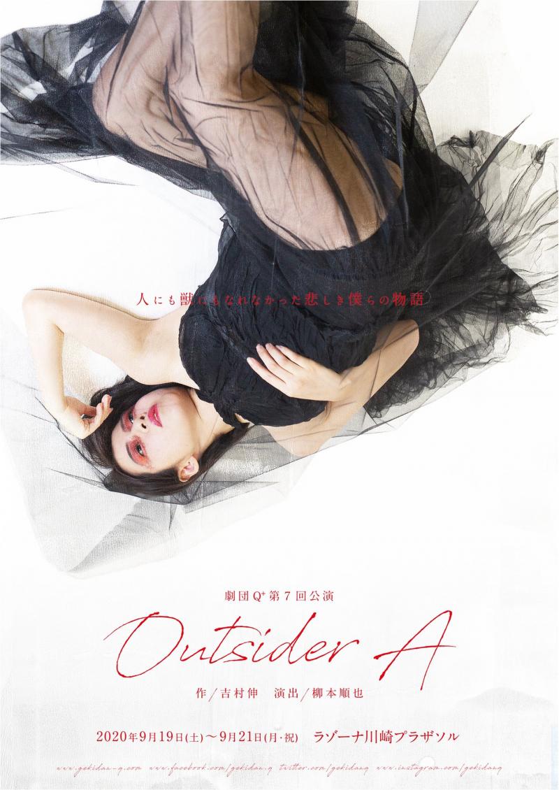 劇団Q+ 第7回公演『Outsider A』出演者募集!!4/9締切