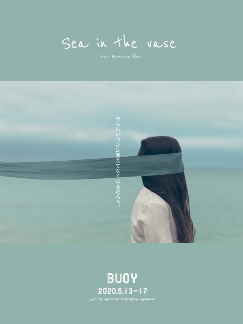 【3/29応募〆切】2020年『花瓶の中の海-sea in the vase- 』主演を含むキャストオーディション開催