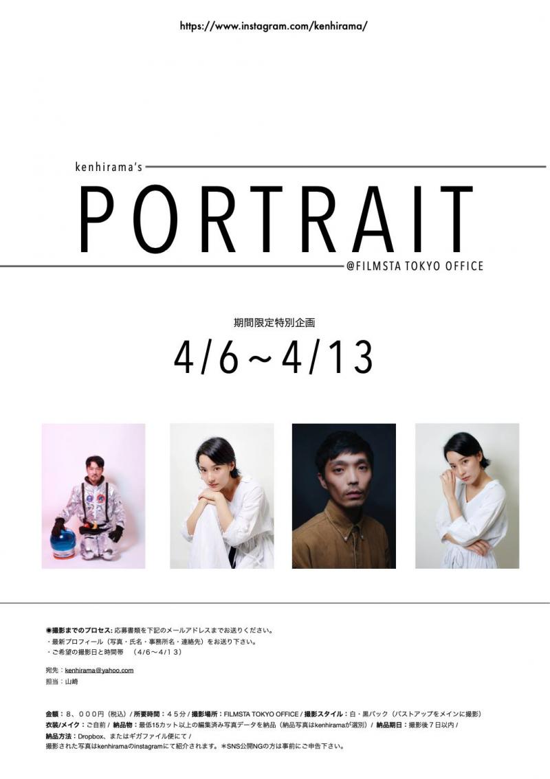 （＊イベント延期）!! フォトグラファーkenhirama期間限定スタジオ宣材写真撮影会 !!