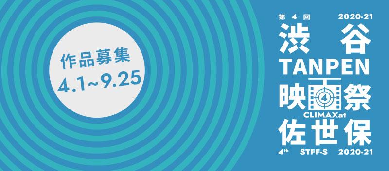 【9/25〆切 作品募集】第4回渋谷TANPEN映画祭CLIMAXat佐世保 2020-21【短編映画】