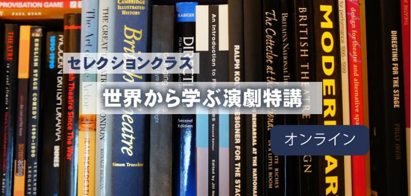 オンラインクラス－「世界から学ぶ演劇特論」火曜夜スタート