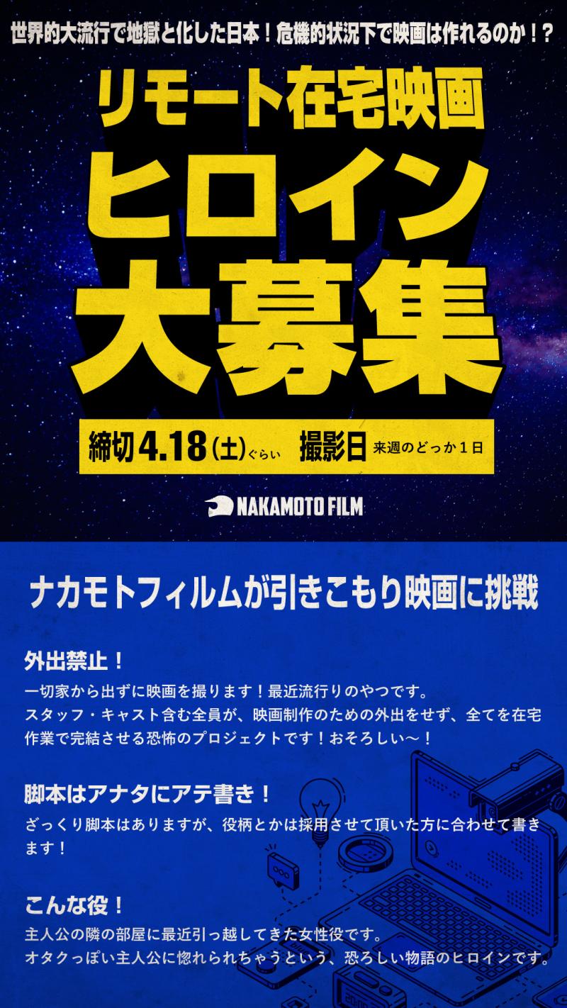 【急募！】ナカモトフィルムがリモートテレワーク在宅映画に挑戦！ヒロイン大募集！4/18まで！