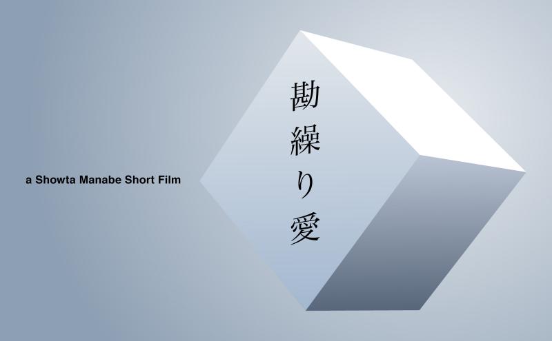 30代ヒロイン募集！ワンシチュエーション短編映画「勘繰り愛」（かんぐりあい） 