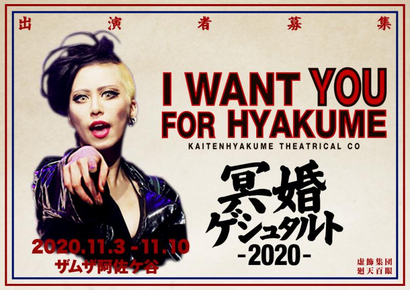 廻天百眼『冥婚ゲシュタルト』2020年11月　出演者および劇団員を募集！