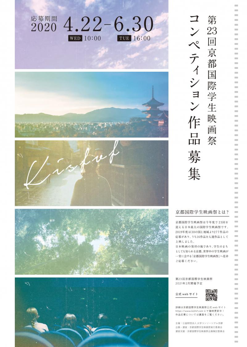 京都国際学生映画祭　コンペティション作品募集中！