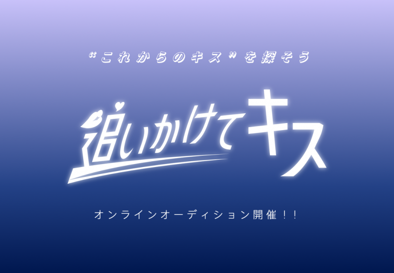 SNSドラマ「追いかけてキス」シーズン３　出演者募集【4月29日締切】