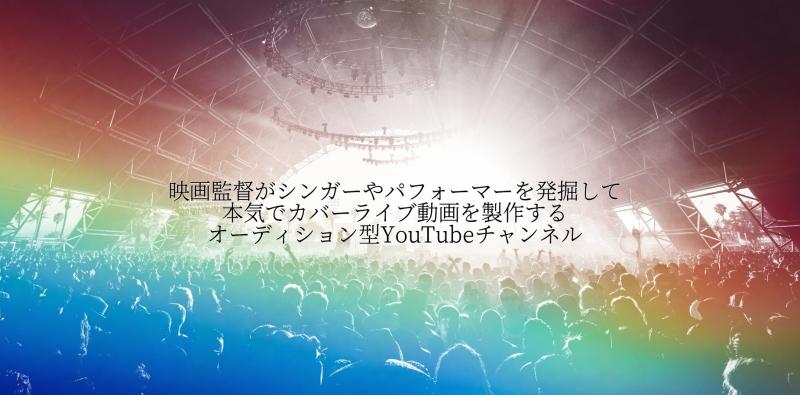 映画監督が製作するYouTube動画のシンガーや演奏者、ダンサーを大募集