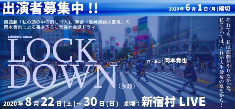 【6/1締切】朗読劇「私の頭の中の消しゴム」の岡本貴也による、8月ガールズ舞台『LOCKDOWN(仮題)』
