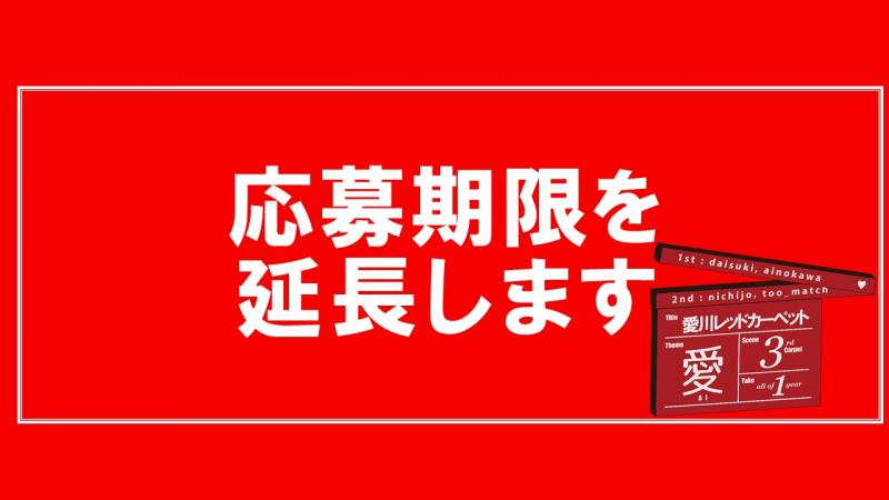 締切11/30まで延長！愛川レッドカーペット ショートムービー募集！ 賞金総額16万円