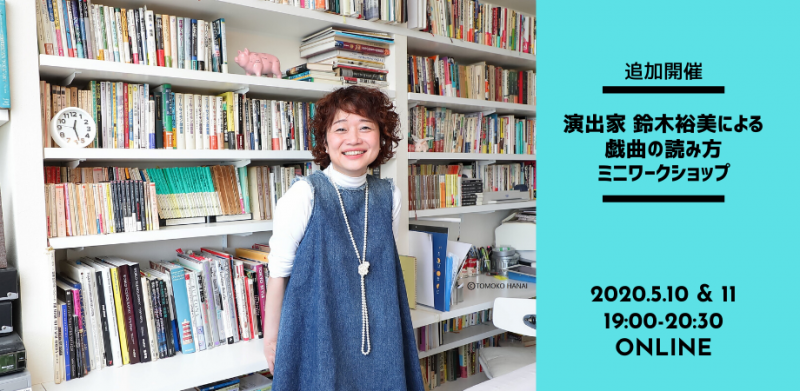 演出家 鈴木裕美による戯曲の読み方・オンラインミニワークショップ（参加費・無料）