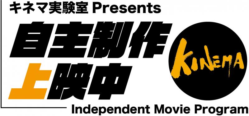 自主制作・学生映画作品を募集　Youtubeチャンネル「自主制作上映中（7月開設）」作品募集！　6/30締め切り