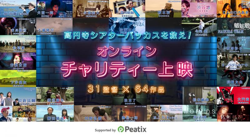 【開催中】31監督 × 64作品「シアターバッカスを救え！」オンライン・チャリティー上映