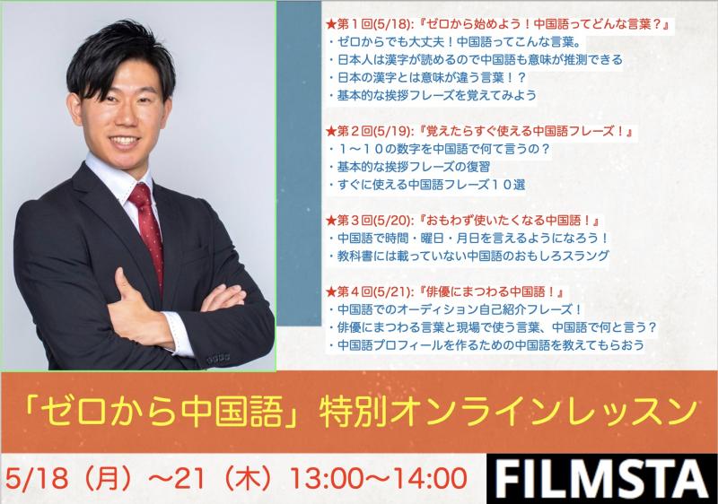 !! 演者限定 !!【「ゼロから中国語」特別オンラインレッスン（全４回）】