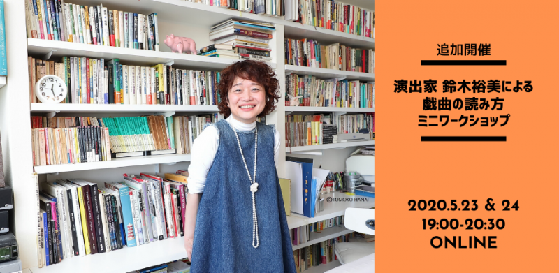 （19日19:00受付・参加無料）演出家 鈴木裕美による戯曲の読み方・オンラインミニワークショップ