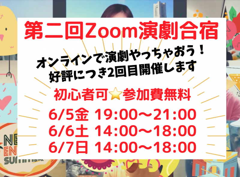 高山直美監督主宰のZoom演劇合宿に参加してオンライン映像作品に出演しよう！★参加無料