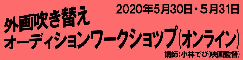 外画吹替え　オーディションワークショップ(オンライン)