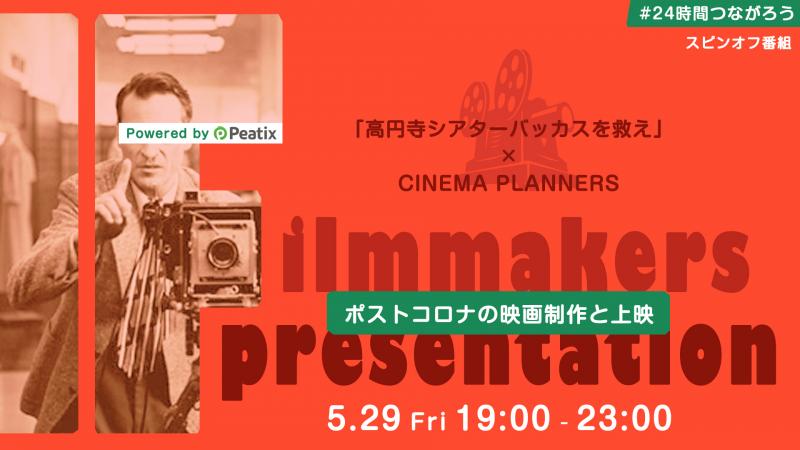 『 ポストコロナの映画制作と上映 』オンライン・トーク LIVE   #24時間つながろう 
