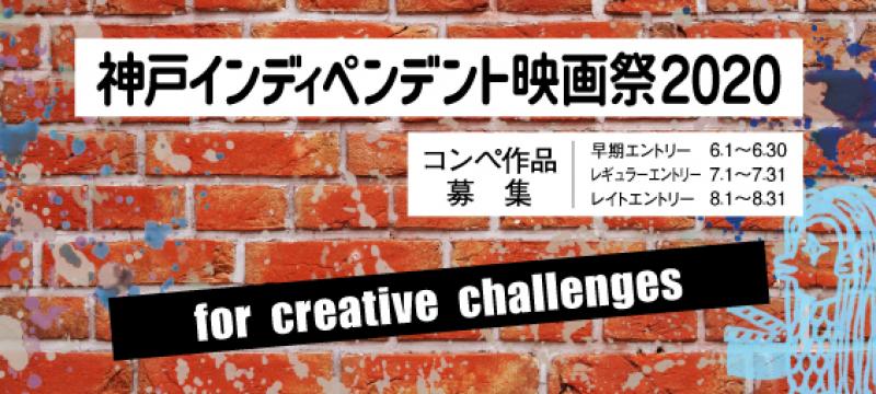 神戸インディペンデント映画祭2020【コンペ作品募集】