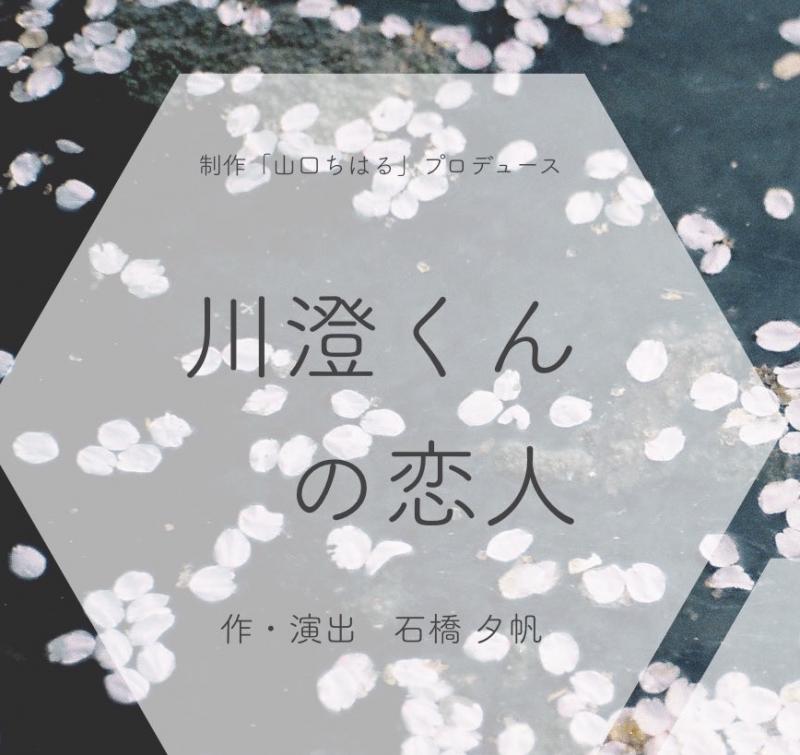 【9月公演　男性キャストオーディション】制作「山口ちはる」プロデュース　石橋夕帆監督新作舞台「川澄くんの恋人」オーディション開催！！