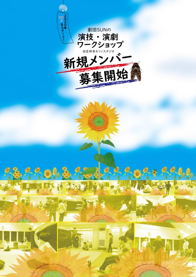 『7月スタート！』劇団SUNの演技・演劇ワークショップ新規メンバー募集開始！