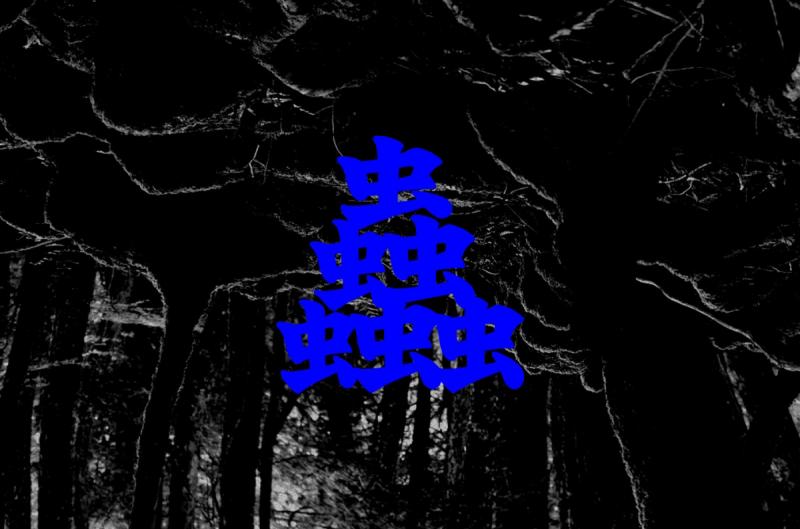 短編ホラー作品「蟲〈むし〉」主要キャスト募集‼7月中旬撮影予定