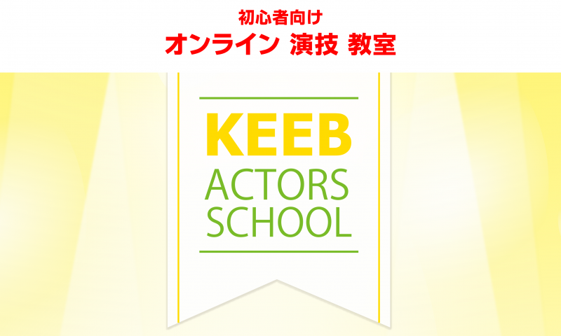 オンラインで演技を学べるコース新設！初回体験が無料！『KEEBアクターズスクール』