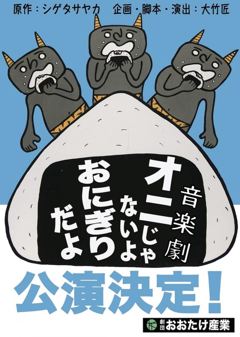 人気絵本を舞台化！舞台『オニじゃないよ おにぎりだよ』出演者オーディション！