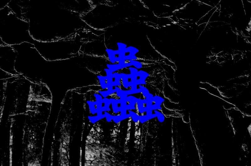 ホラー短編映画「蟲〈むし〉」特殊メイク募集！