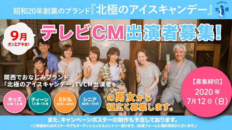 昭和20年創業のブランド『北極のアイスキャンデー』2020年TV-CM出演者募集！
