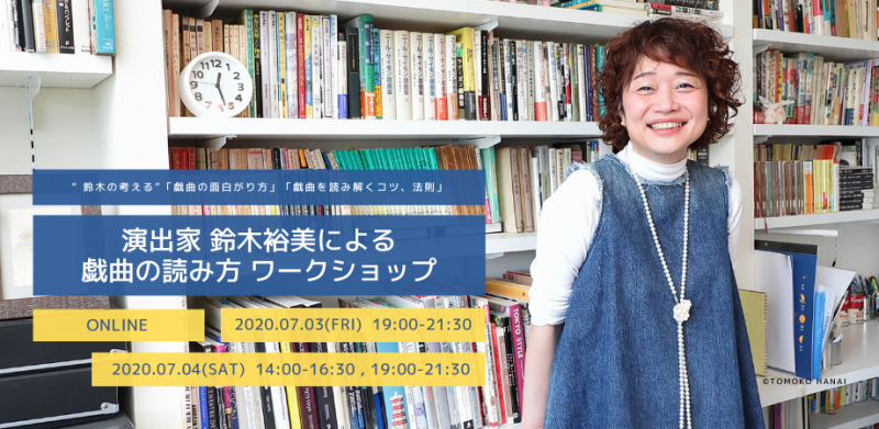 【オンラインワークショップ・6/25 19:00より受付開始】”演出家 鈴木裕美の考える”「戯曲の面白がり方」や「戯曲を読むコツ」あるいは「法則」