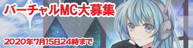 バーチャルＭＣオーディション　7/15締切