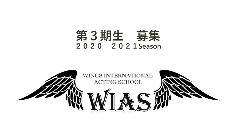 世界標準演技学校WIAS　第三期生は９月スタート　説明会＆体験会のほか、８月後半にプレクラスを実施します