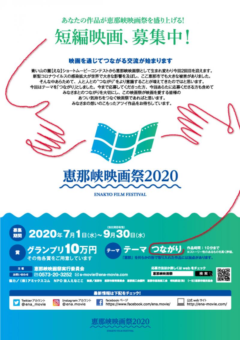 恵那峡映画祭２０２０　短編映画募集中【9/30締切】