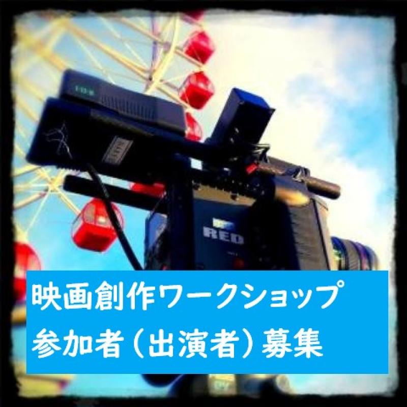 『映画創作ワークショップ01』参加者（出演者）募集！！東京近郊 20歳以上の男女 7/24締め切り