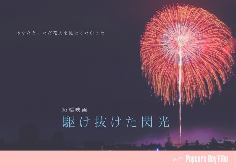 ワークショップオーディション 短編映画｢駆け抜けた閃光｣20代男女キャスト募集！(7/13追記あり