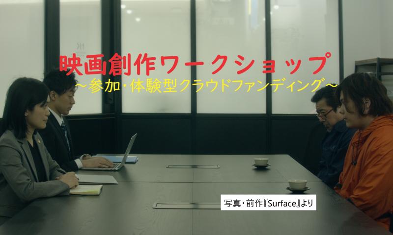 「映画創作ワークショップ01」参加・体験型クラウドファンディングを開始しました！