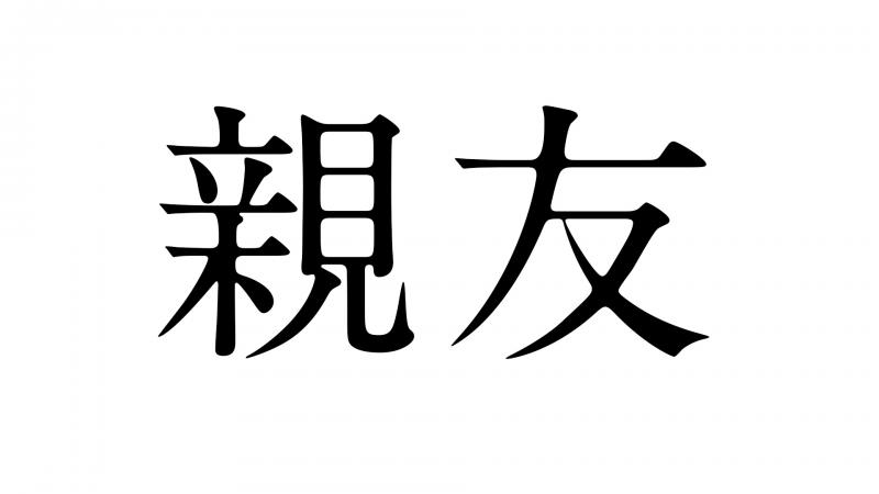 自主短編映画「親友」録音／助監督／制作　募集中！8/8締切