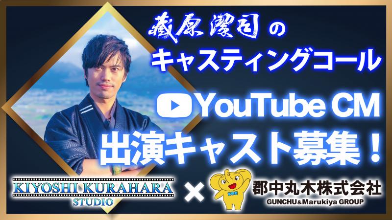 【8/3〆切】【福島県】YouTube CMエキストラ絶賛募集中！！