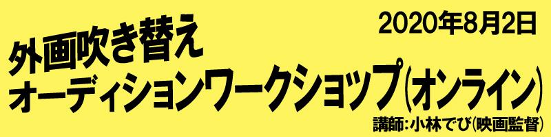 ロシア映画　日本語吹替えサブキャスト　オーディションＷＳ（オンライン）