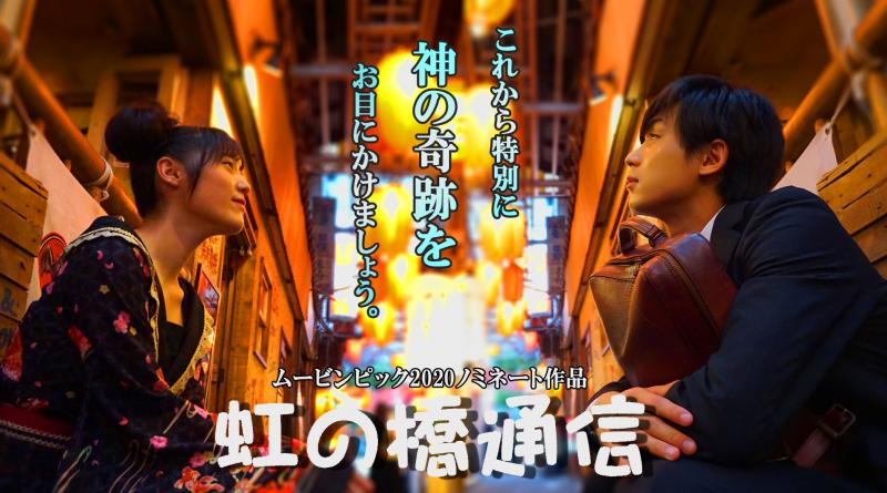 ムービンピック2020「虹の橋通信」照明さん急募！！！
