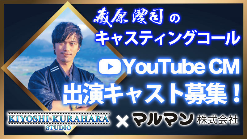 【8/16締切!!】YouTube CM 出演キャスト募集《マルマン株式会社様》（東京都内）/ 藏原潔司のキャスティングコール