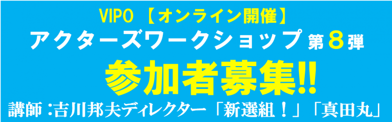 【オンライン開催】2020/9/17・18　2日間集中俳優養成講座 「VIPOアクターズワークショップ」第8弾はオンラインオーディション攻略＆少数精鋭開催 講師は「新選組！」「真田丸」など多くのNHKドラマを手掛ける吉川邦夫氏