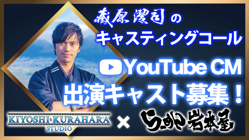 【8/20締切!!】YouTube CM 出演キャスト募集《株式会社 岩本屋様》（福井県福井市）/ 藏原潔司のキャスティングコール