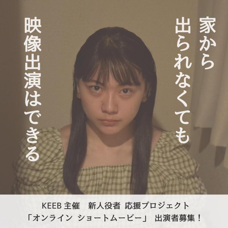 全国対象！KEEB主催 新人役者 応援プロジェクト「オンラインショートムービー」　出演者募集！