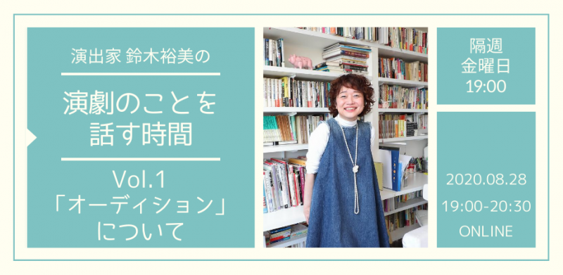 8/28ONLINE 演出家 鈴木裕美の演劇のことを話す時間 Vol.1「オーディション」について