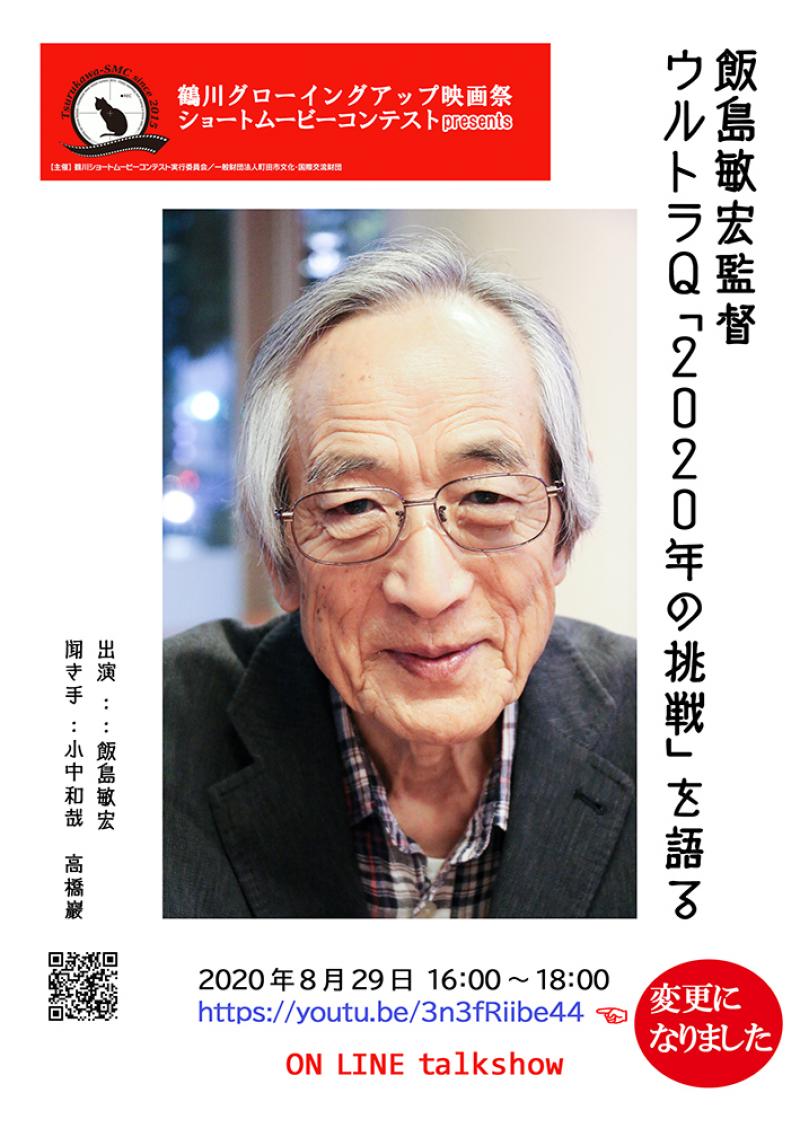 オンライン・トークショー8/29 飯島敏宏監督　ウルトラQ「2020年の挑戦」を語る  鶴川ショートムービーコンテストpresents