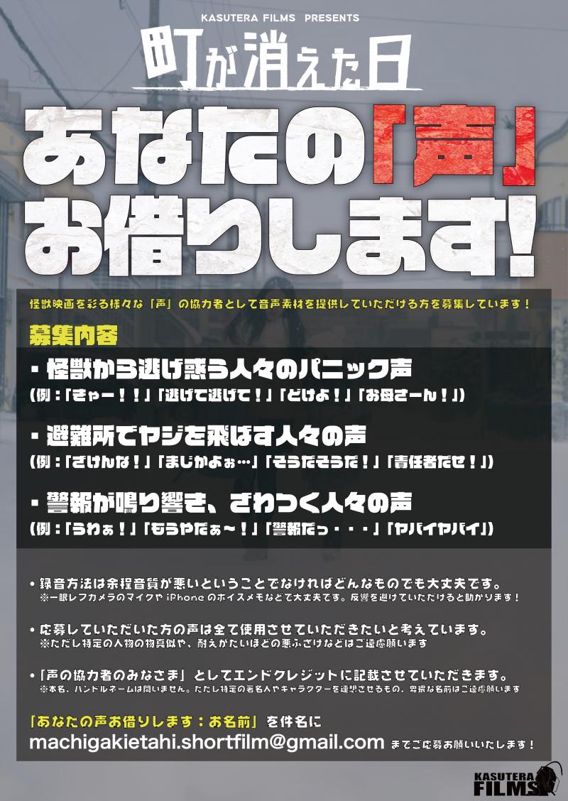 自主制作怪獣映画「町が消えた日〈完全版〉」声のエキストラ募集！